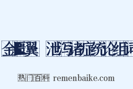 金匮翼·泄泻诸症统论组词是什么意思的图片